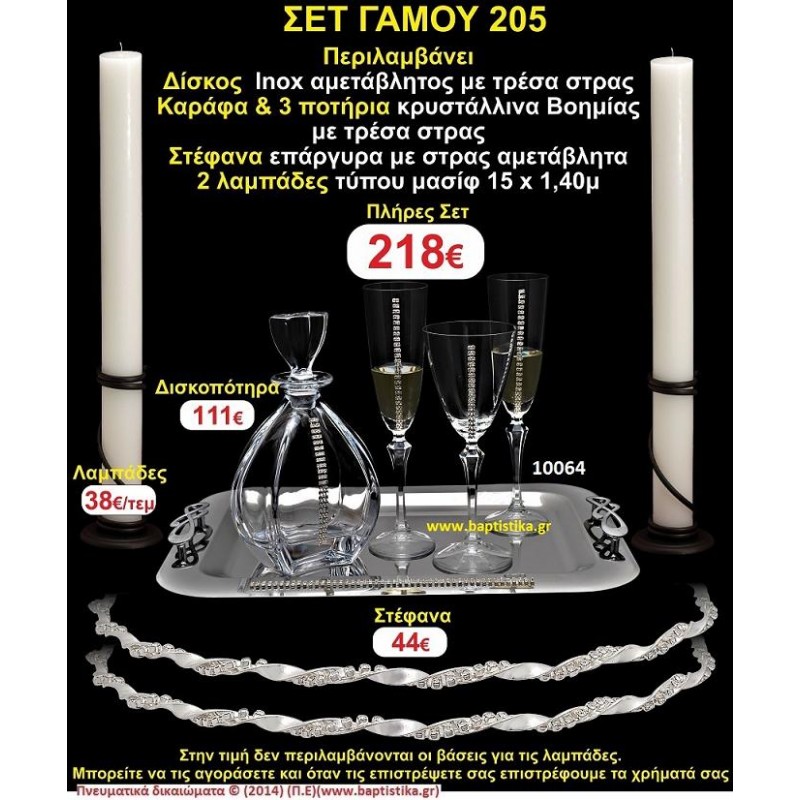 ΠΛΗΡΕΣ ΣΕΤ ΓΑΜΟΥ Νο205 ΠΕΡΙΛΑΜΒΑΝΕΙ ΔΙΣΚΟ, ΣΤΕΦΑΝΑ, ΚΑΡΑΦΑ & ΠΟΤΗΡΙΑ ΚΕΡΙΑ 15χ1,5 ΠΛΗΡΕΣ ΣΕΤ ΓΑΜΟΥ Νο205 ΠΕΡΙΛΑΜΒΑΝΕΙ ΔΙΣΚΟ, ΣΤΕΦΑΝΑ, ΚΑΡΑΦΑ & ΠΟΤΗΡΙΑ ΚΕΡΙΑ 15χ1,5